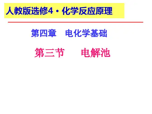 高中化学-《电解池》