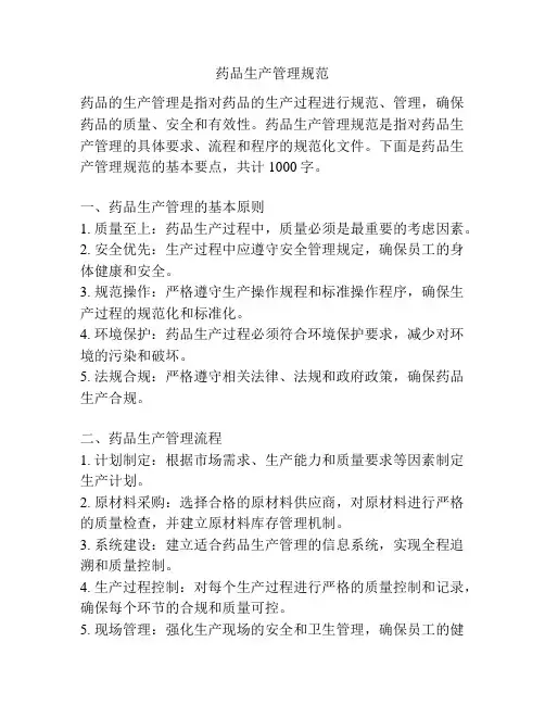 药品生产管理规范