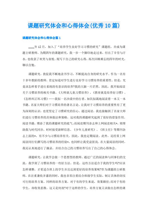 课题研究体会和心得体会(优秀10篇)