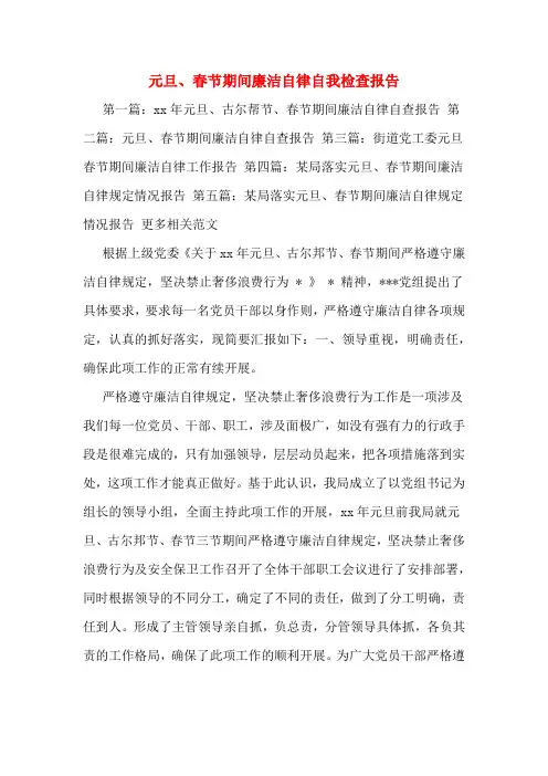 元旦、春节期间廉洁自律自我检查报告