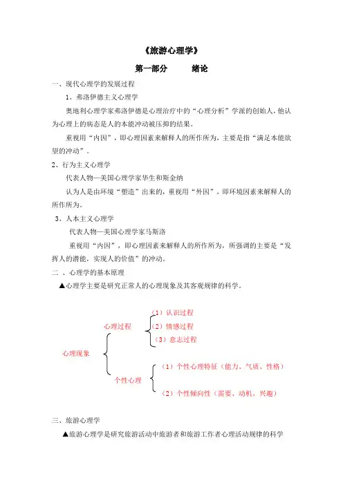 旅游心理学教案