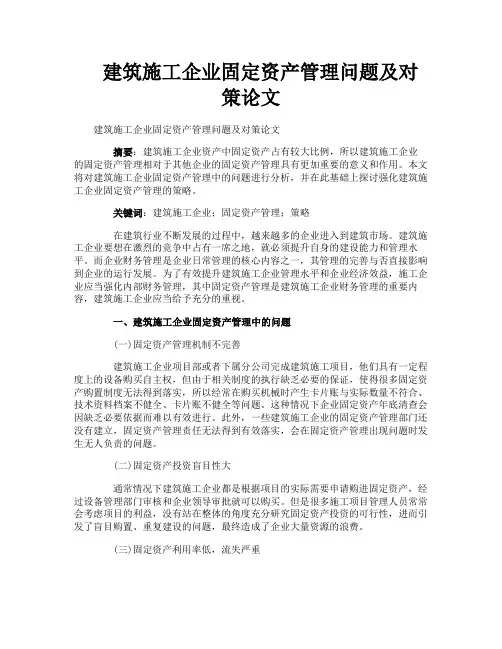 建筑施工企业固定资产管理问题及对策论文