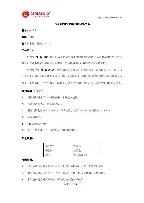 尼氏染色液(甲苯胺蓝法)说明书