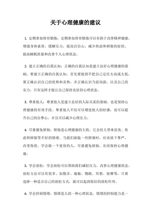 关于心理健康的建议