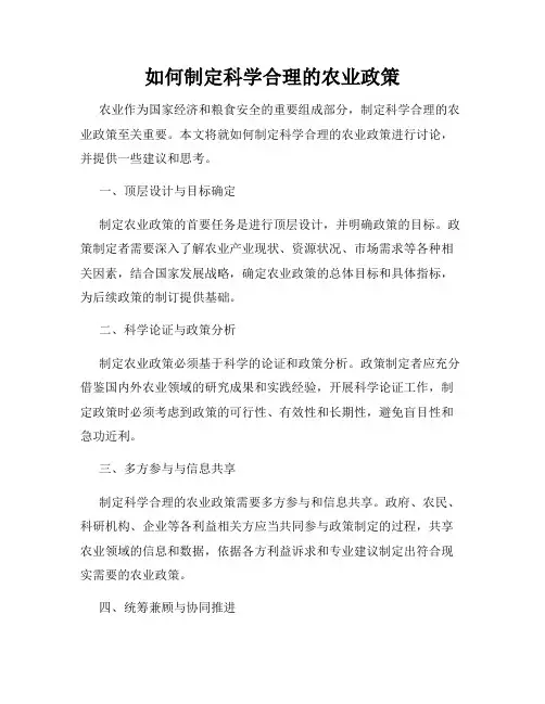 如何制定科学合理的农业政策