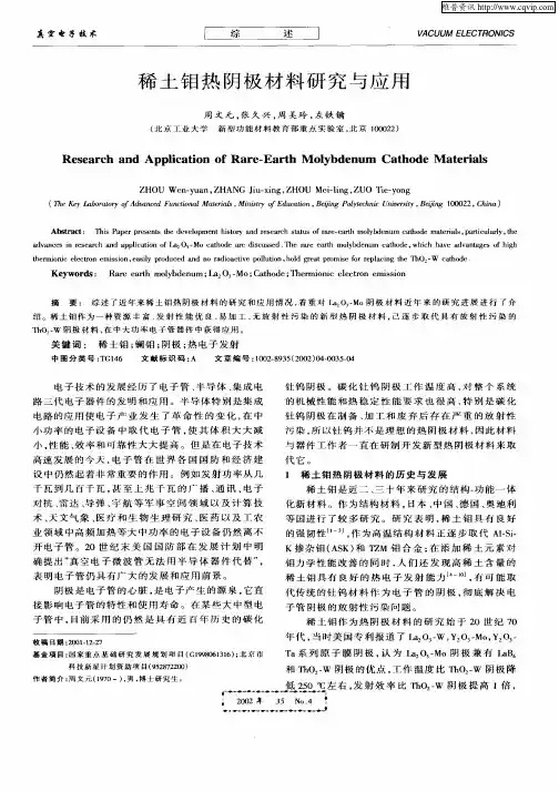 稀土钼热阴极材料研究与应用
