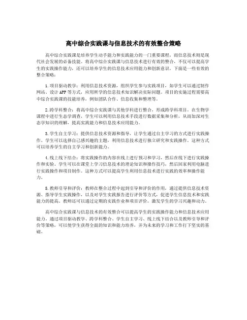 高中综合实践课与信息技术的有效整合策略