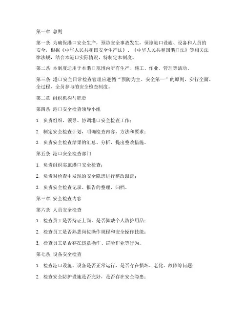 港口安全日常检查管理制度