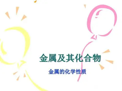 金属的化学性质_课件3