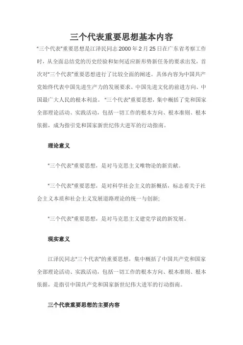 三个代表重要思想基本内容