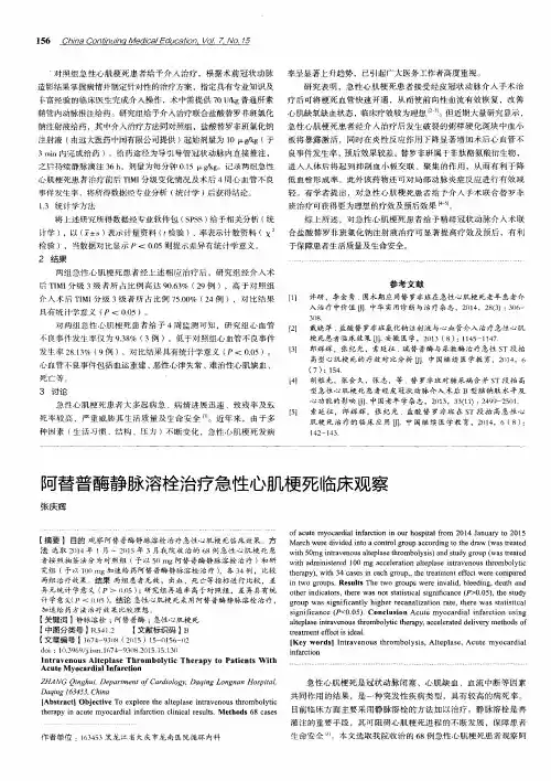 阿替普酶静脉溶栓治疗急性心肌梗死临床观察