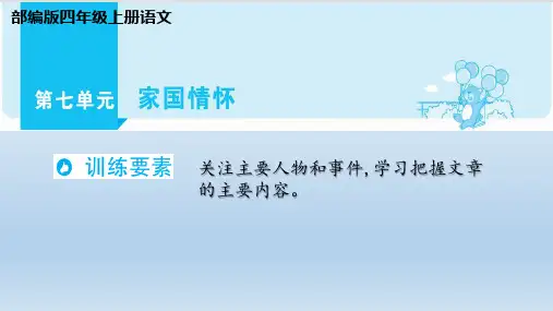 部编版四年级上册语文第七单元 家国情怀(同步阅读)