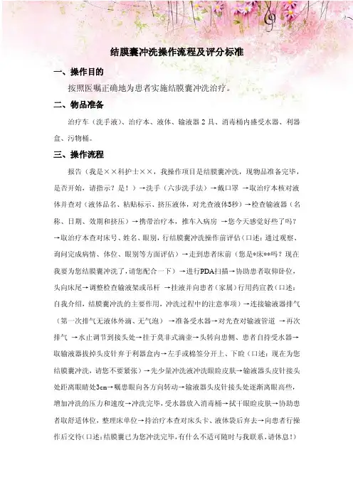 结膜囊冲洗操作流程及评分标准