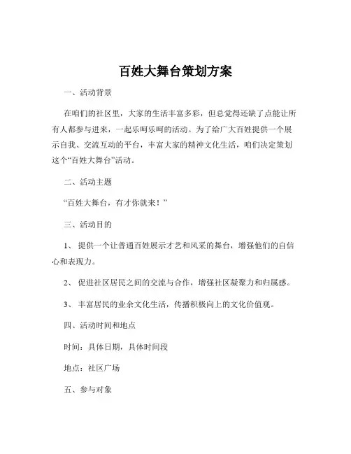 百姓大舞台策划方案