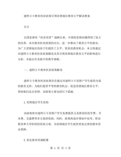 建档立卡教育扶贫政策引领贫困地区教育公平解读教案