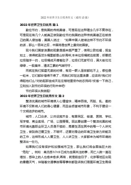 2022年世界卫生日优秀作文（通用13篇）