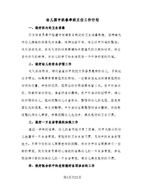 幼儿园中班春季班主任工作计划（五篇）