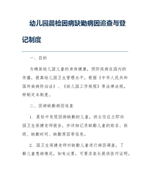 幼儿园晨检因病缺勤病因追查与登记制度