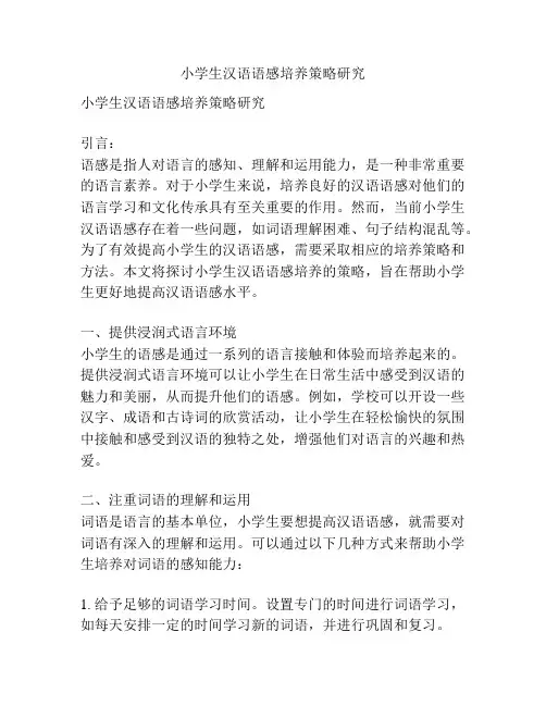 小学生汉语语感培养策略研究