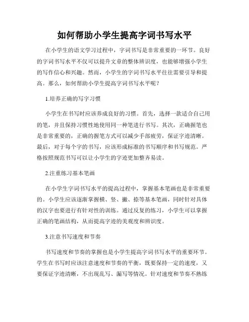 如何帮助小学生提高字词书写水平
