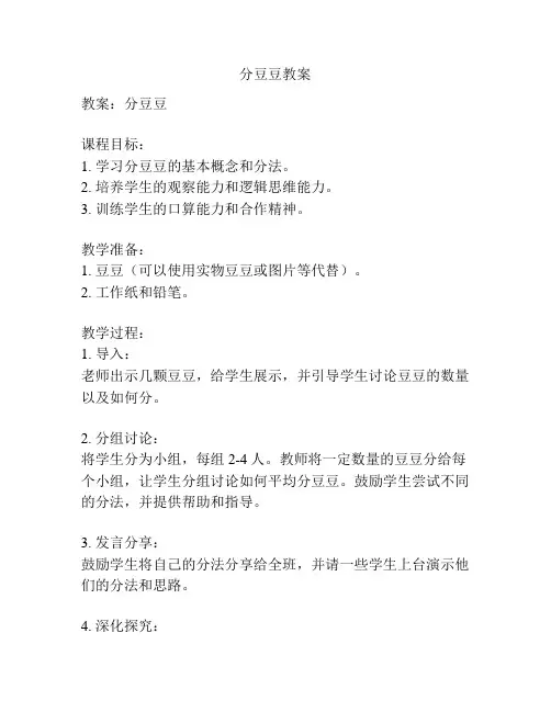 分豆豆教案