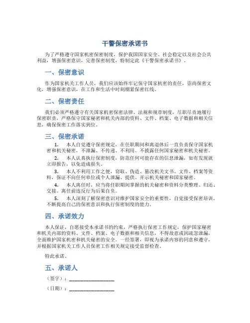 干警保密承诺书