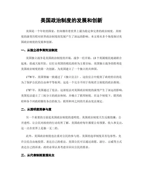 美国政治制度的发展和创新