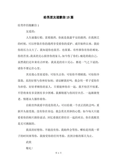 给男朋友道歉信15篇