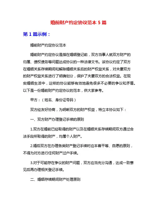 婚前财产约定协议范本5篇