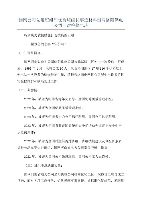 国网公司先进班组和优秀班组长事迹材料国网洛阳供电公司一次检修二班