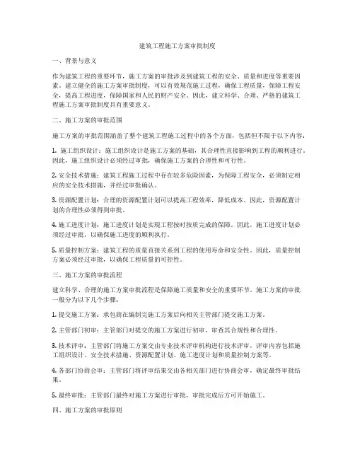 建筑工程施工方案审批制度