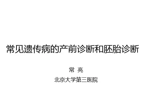常见遗传病的产前诊断和胚胎诊断