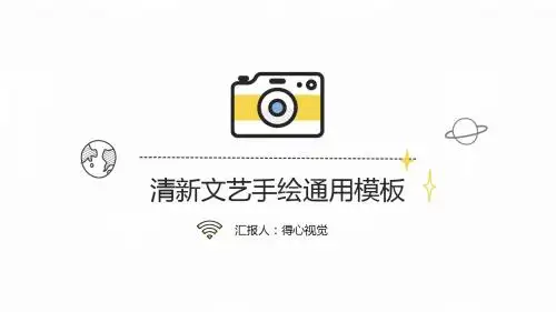 手绘风PPT模板18