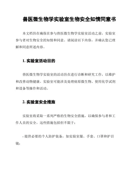 兽医微生物学实验室生物安全知情同意书