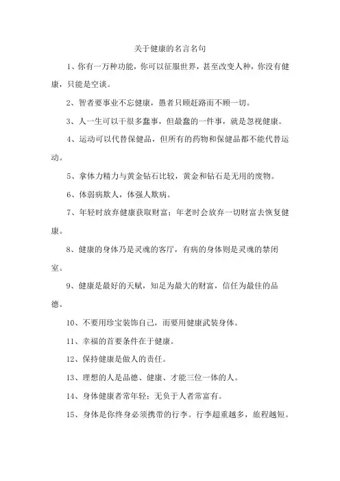 关于健康的名言名句