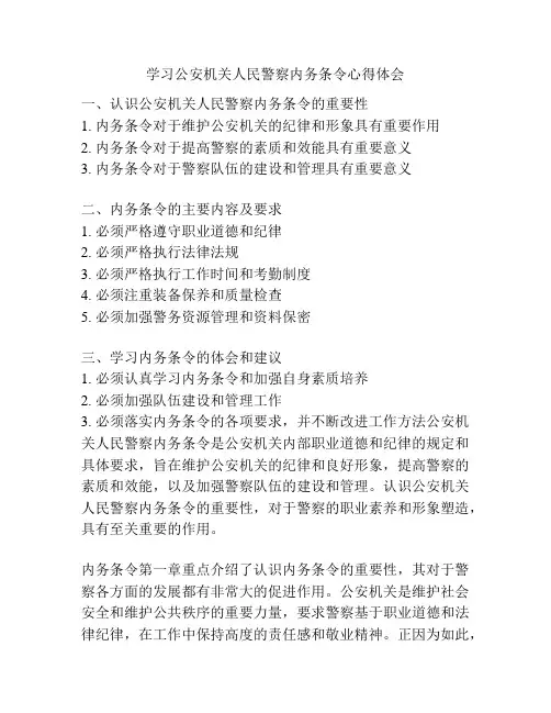 学习公安机关人民警察内务条令心得体会
