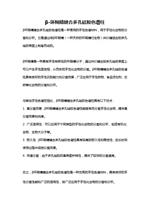 β-环糊精键合多孔硅胶色谱柱