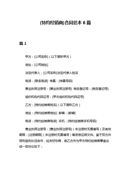 (特约经销商)合同范本6篇