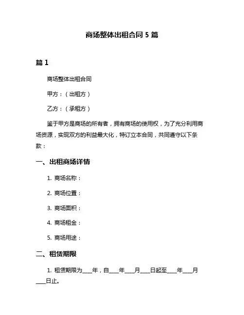 商场整体出租合同5篇