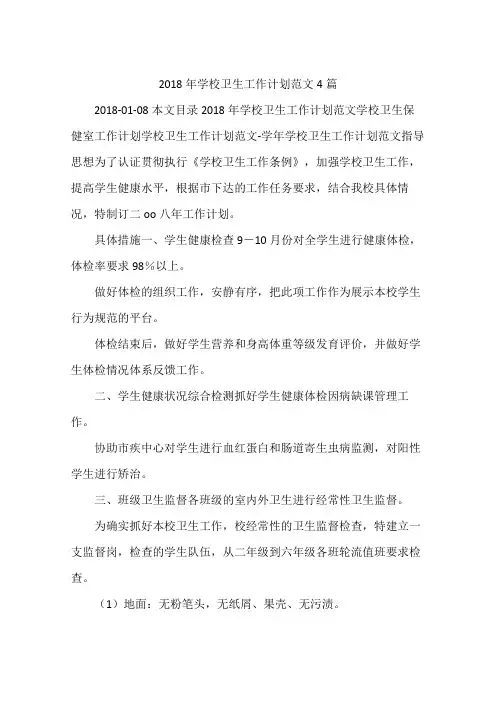 2018年学校卫生工作计划范文4篇