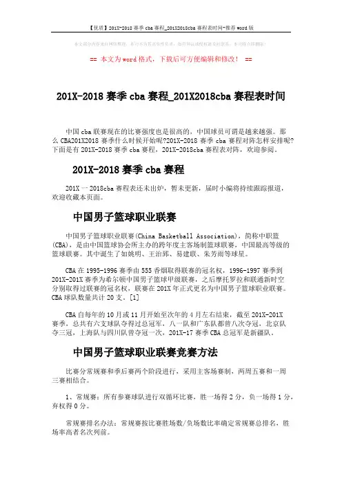 【优质】201X-2018赛季cba赛程_201X2018cba赛程表时间-推荐word版 (4页)