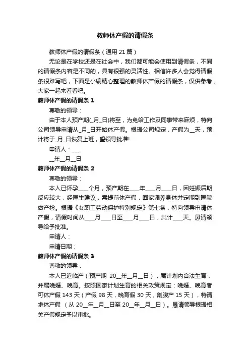 教师休产假的请假条（通用21篇）