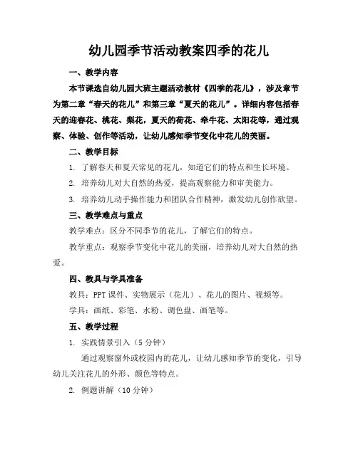 幼儿园季节活动教案四季的花儿