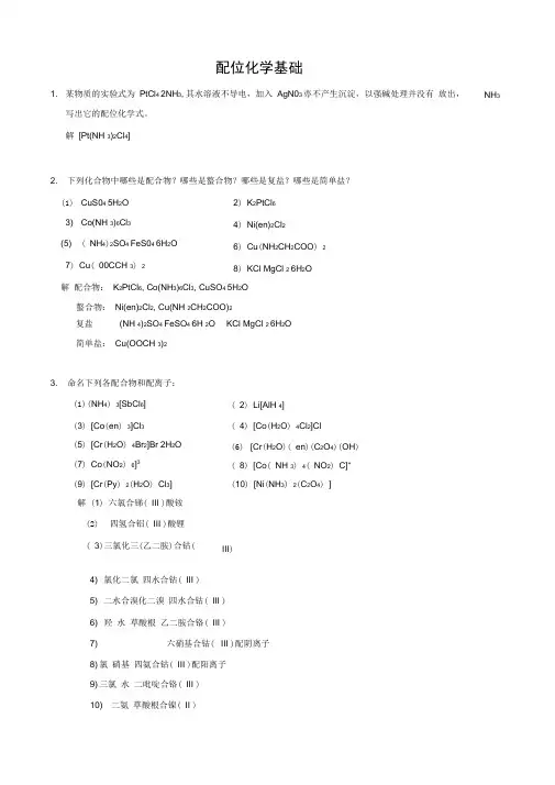 武汉大学版无机化学课后习题答案(第三版)第13章配位化学原理