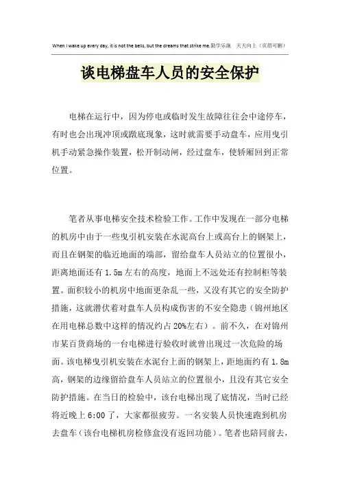 谈电梯盘车人员的安全保护