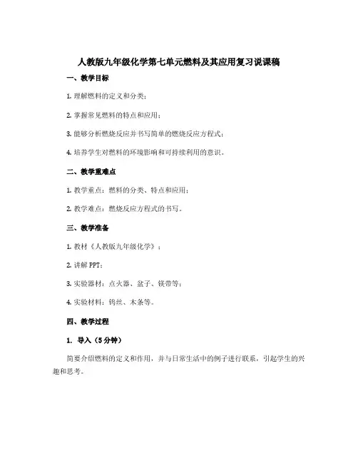 人教版九年级化学第七单元燃料及其应用复习说课稿