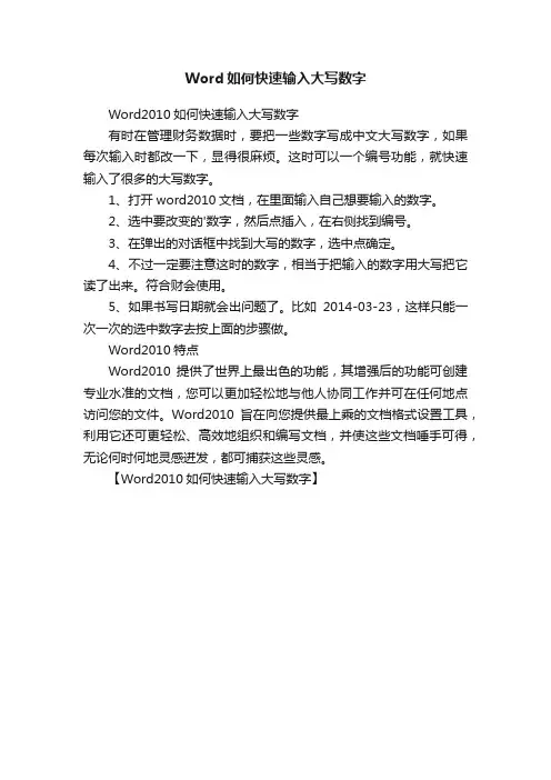 Word如何快速输入大写数字
