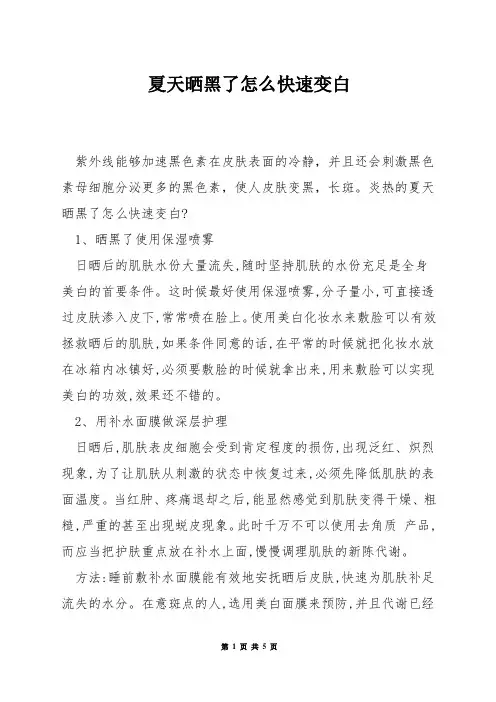夏天晒黑了怎么快速变白