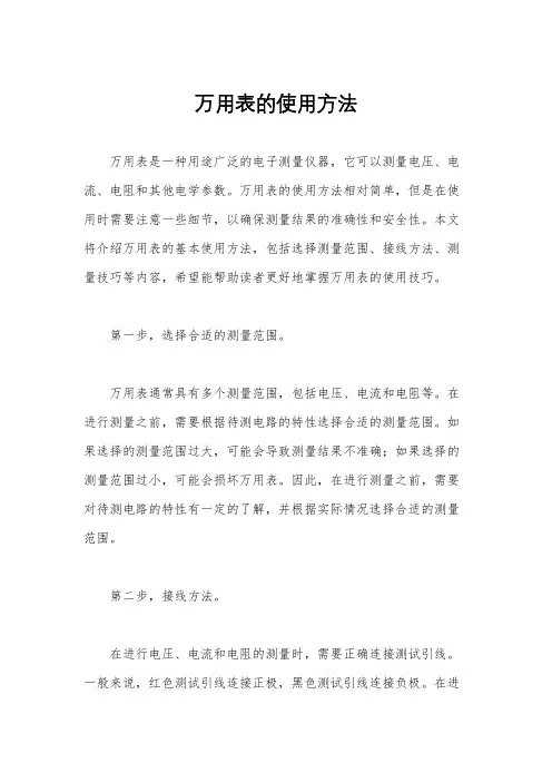 万用表的使用方法