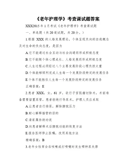 《老年护理学》考查课试题答案